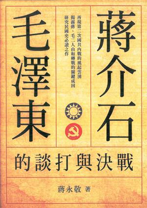 蔣介石、毛澤東的談打與決戰(增修版)