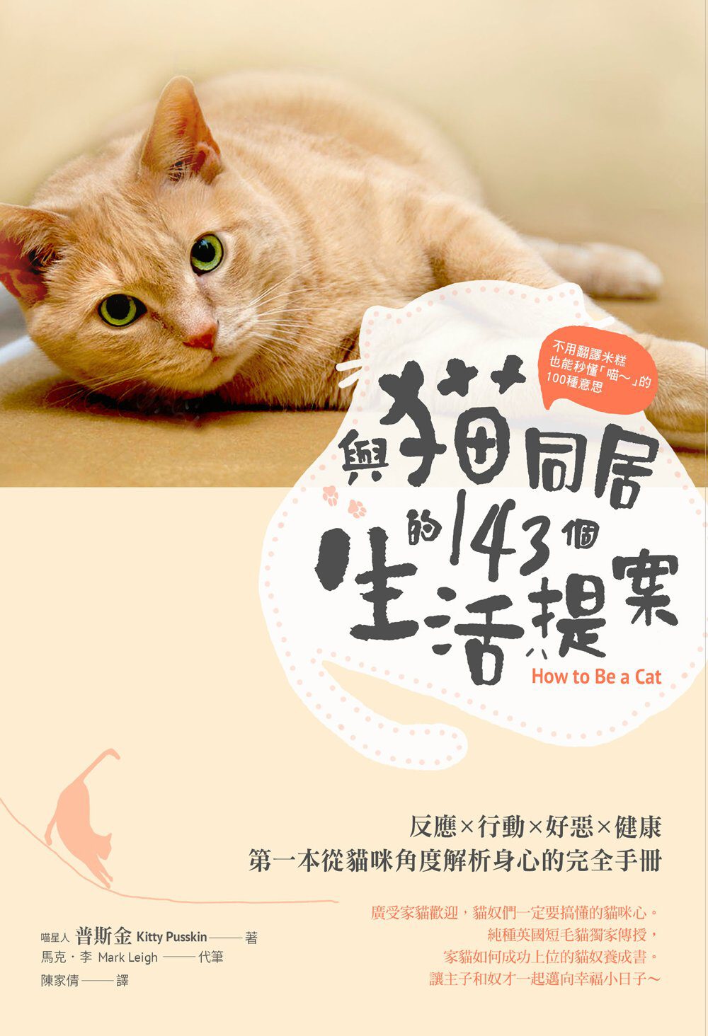 不用翻譯米糕，也能秒懂「喵∼」的100種意思與貓同居的143個生活提案：反應•行動•好惡•健康，第一本從貓咪角度解析喵喵身心的完全手冊