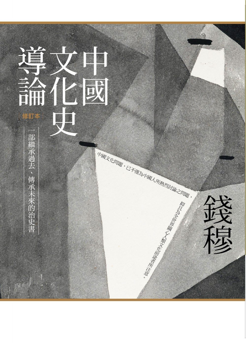 中國文化史導論（修訂本）(二版)