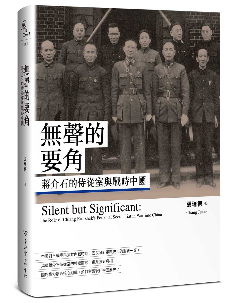 無聲的要角：蔣介石的侍從室與戰時中國