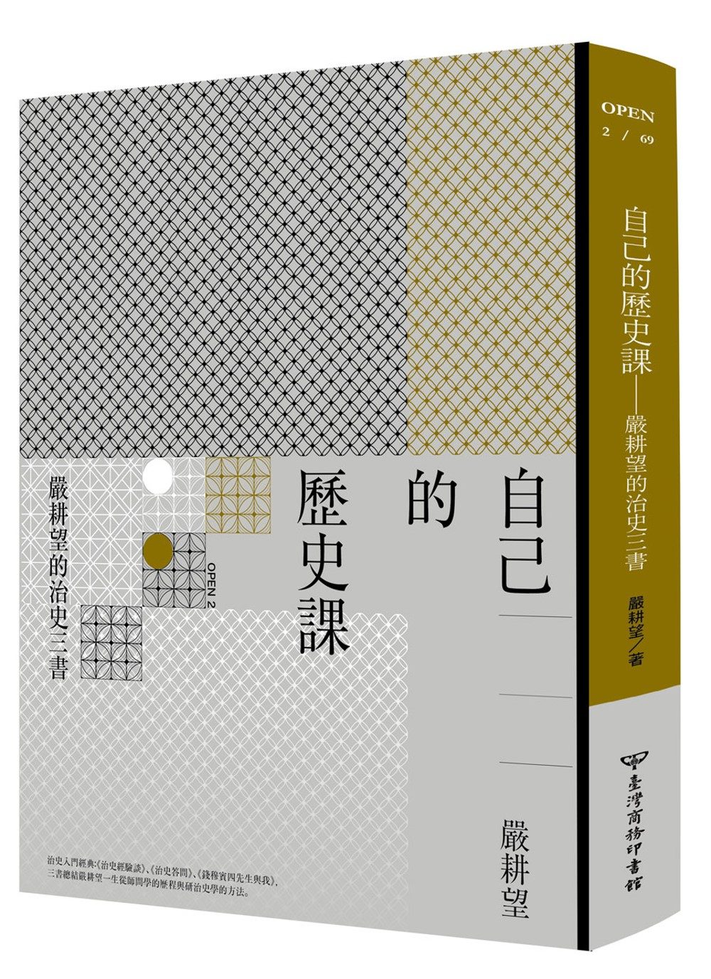 自己的歷史課：嚴耕望的治史三書