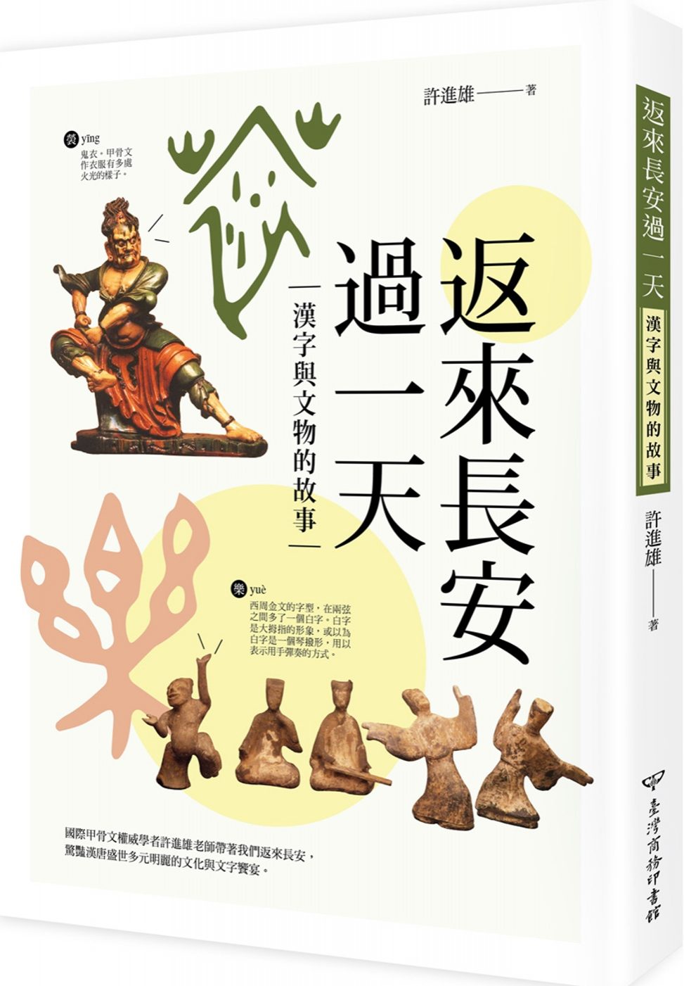 返來長安過一天：漢字與文物的故事