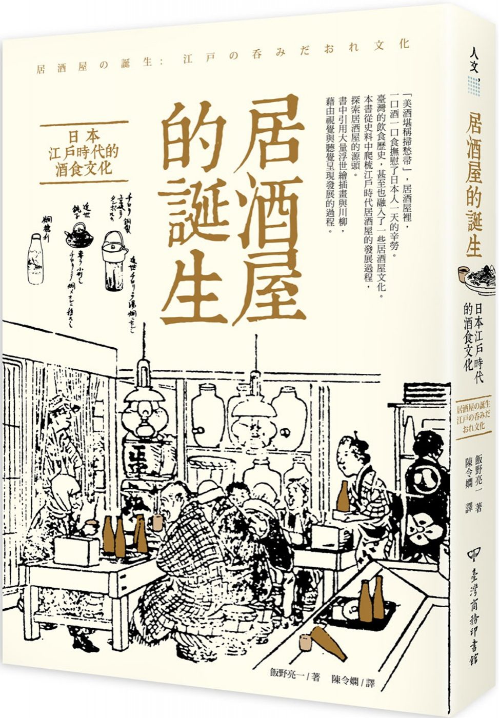 居酒屋的誕生：日本江戶的酒食文化