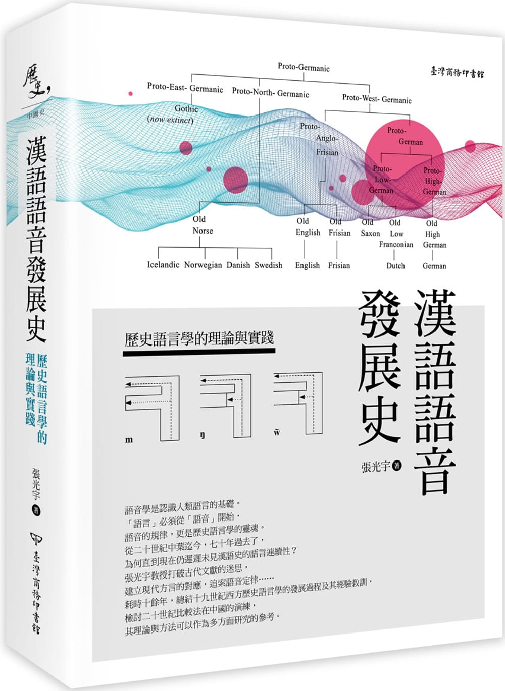 漢語語音發展史：歷史語言學的理論與實踐