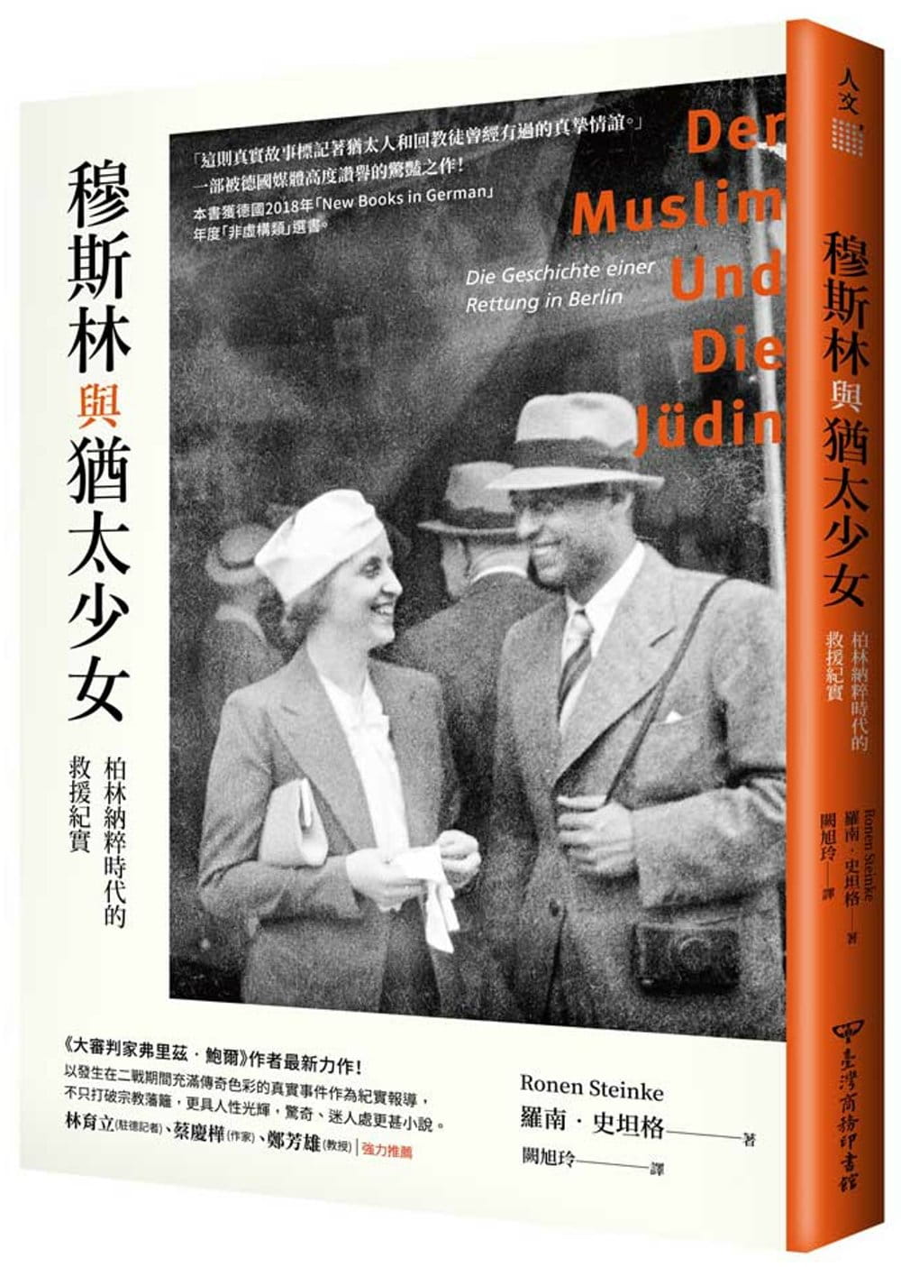 穆斯林與猶太少女：柏林納粹時代的救援紀實