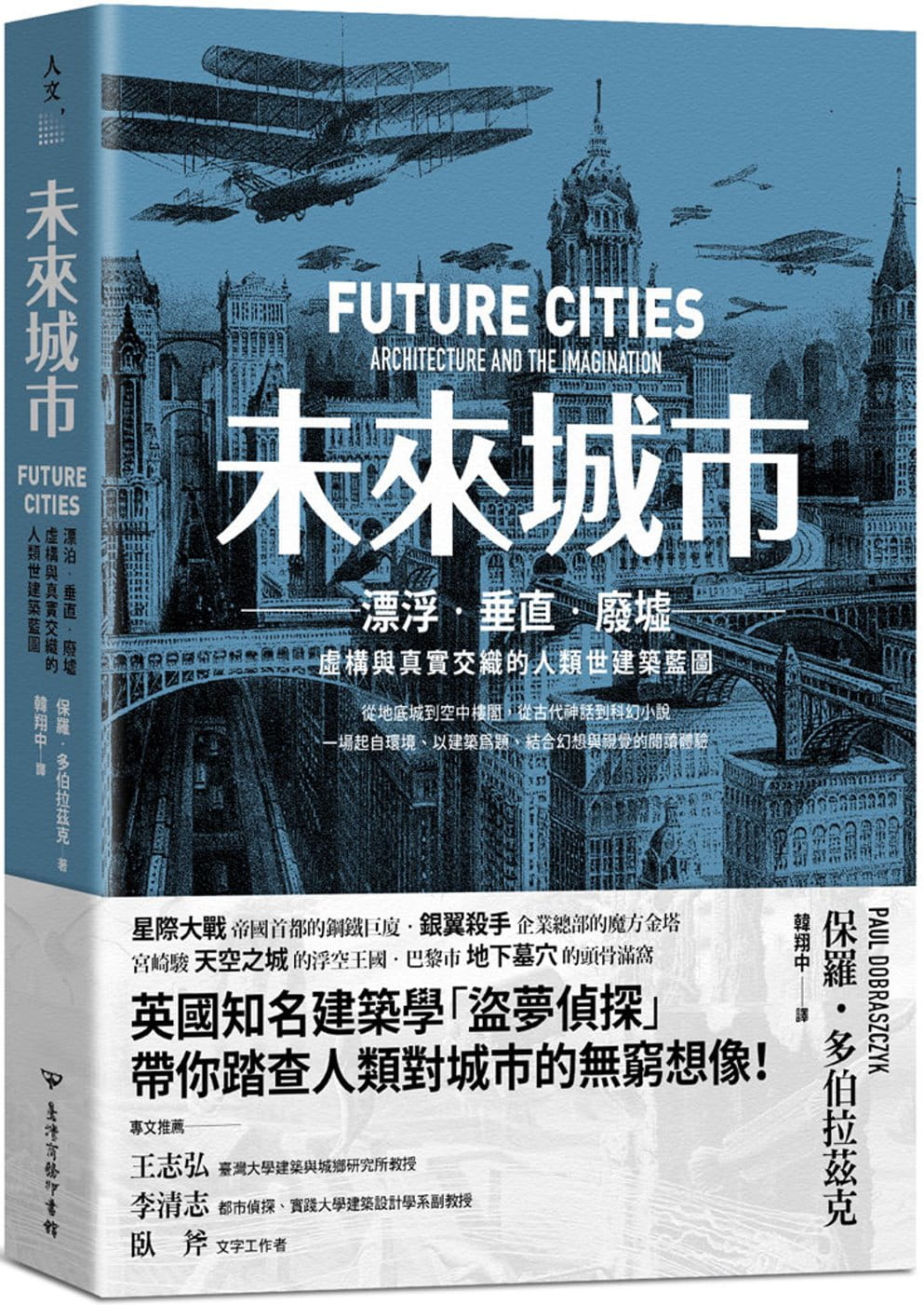 未來城市：漂泊．垂直．廢墟：虛構與真實交織的人類世建築藍圖