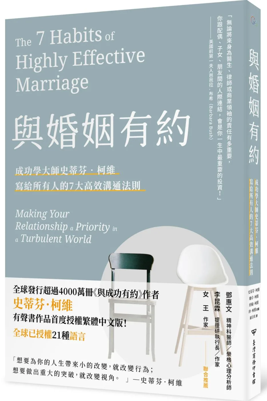 與婚姻有約：成功學大師史蒂芬·柯維給所有人的七大高效婚姻法則