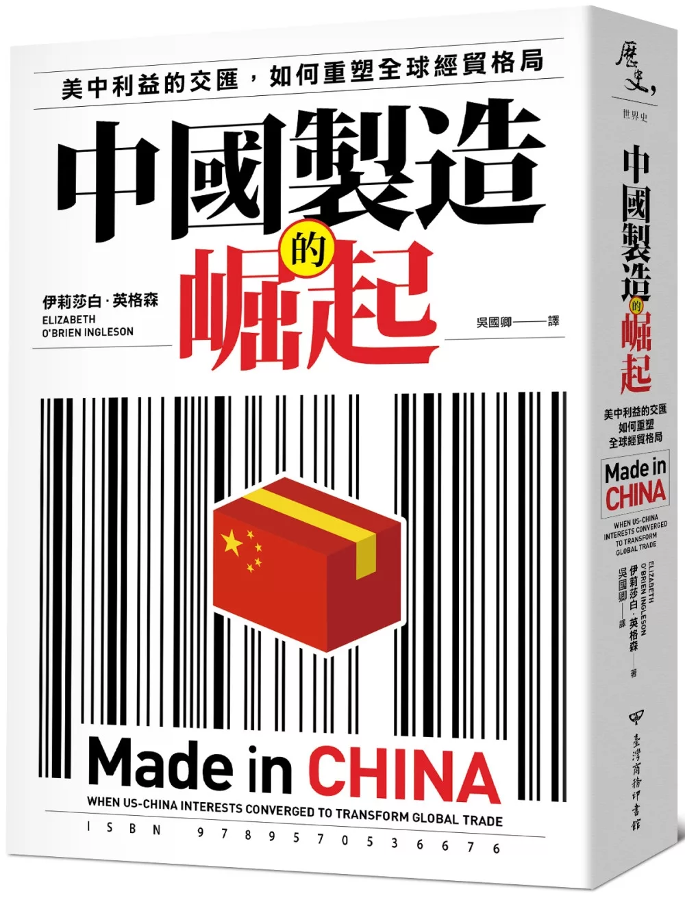 中國製造的崛起：美中利益的交匯，如何重塑全球經貿格局