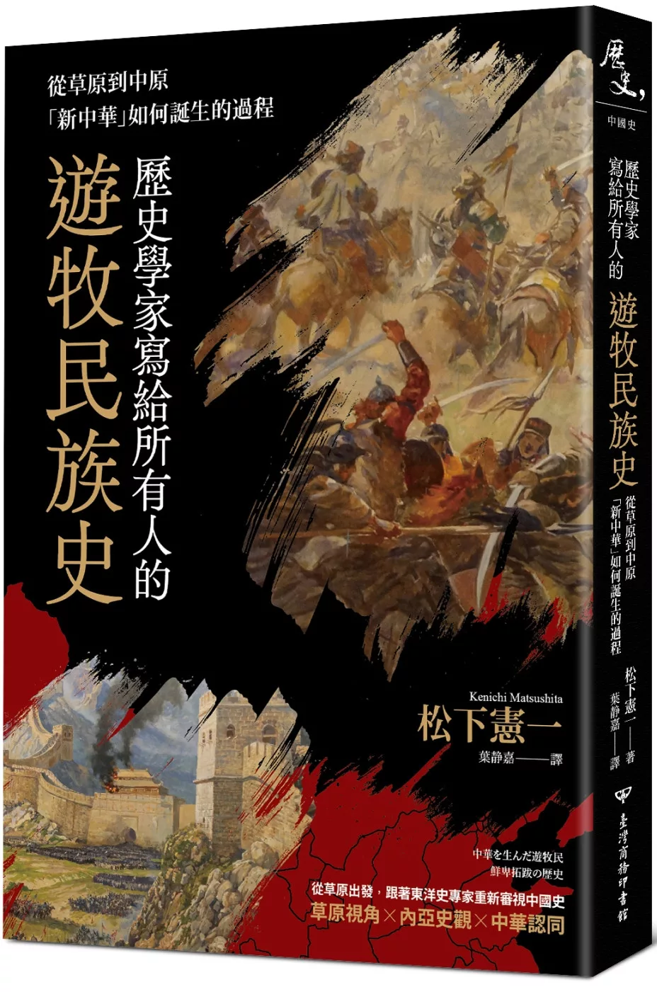 歷史學家寫給所有人的遊牧民族史：從草原到中原，「新中華」如何誕生的過程