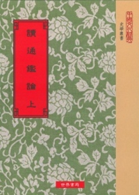 讀通鑑論．宋論(共2冊)