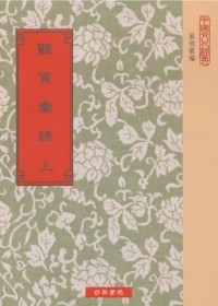 觀賞彙錄22種【二冊】(五版)