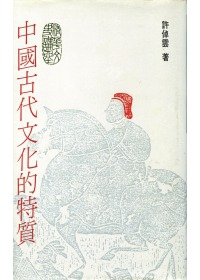 中國古代文化的特質