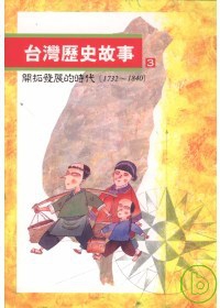 台灣歷史故事(3)開拓發展的時代（1732到1840）