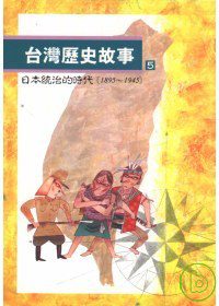 台灣歷史故事(5)日本統治的時代（1895到1945）