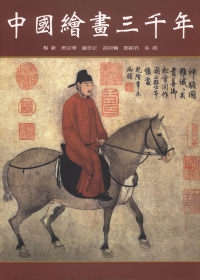 中國繪畫三千年
