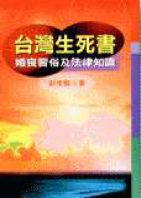 台灣生死書－婚喪習俗及法律知識