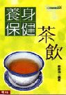 養身保健茶飲