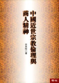 中國近世宗教倫理與商人精神(增訂版)