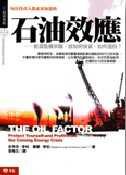 石油效應：能源危機來臨，該如何投資、如何選股？