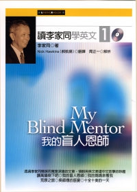 讀李家同學英文１：我的盲人恩師（附2CD）