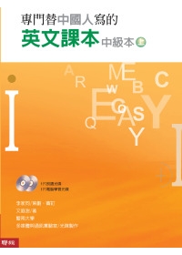 專門替中國人寫的英文課本中級本（上冊）（附光碟)（新版）