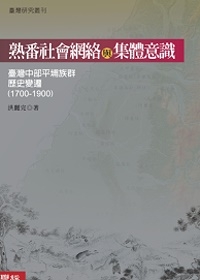 熟番社會網絡與集體意識：臺灣中部平埔族群歷史變遷（1700-1900）
