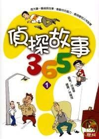 偵探故事365（1）