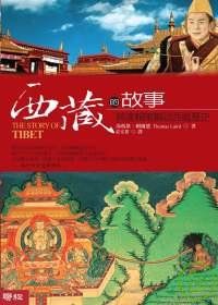 西藏的故事：與達賴喇嘛談西藏歷史