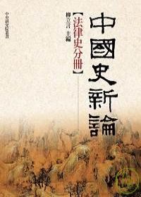 中國史新論—法律史分冊