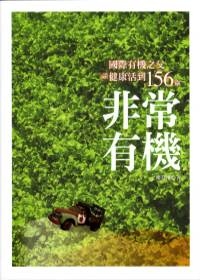 非常有機：國際有機之父談健康活到156歲