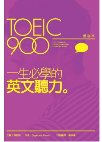 TOEIC900一生必學的英文聽力（解說本+解答本+2片MP3）