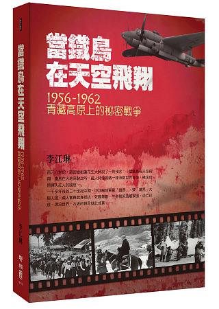 當鐵鳥在天空飛翔：1956-1962青藏高原上的秘密戰爭