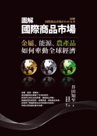 圖解國際商品市場：金屬、能源、農產品如何牽動全球經濟