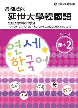 最權威的延世大學韓國語課本