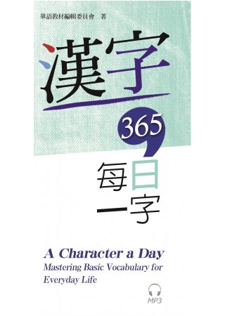 漢字365：每日一字(附MP3