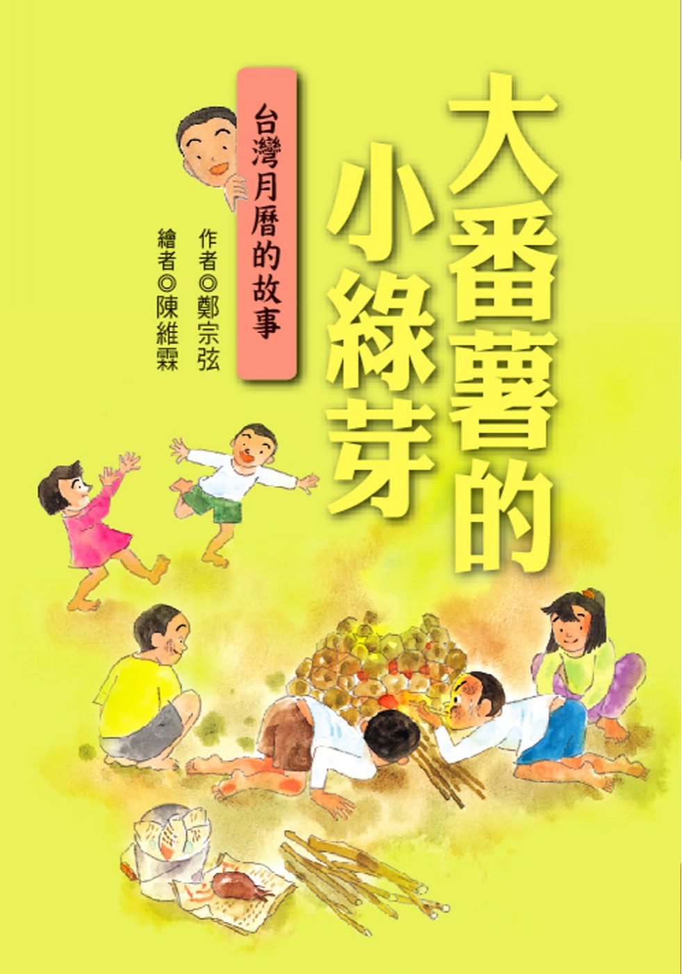大番薯的小綠芽：台灣月曆的故事