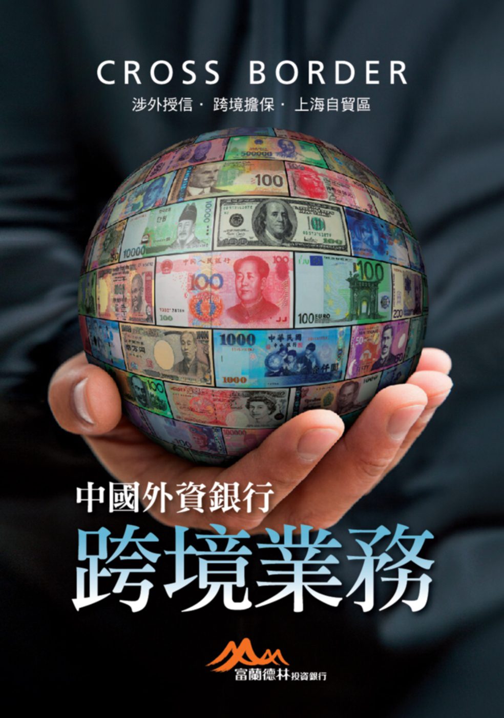 中國外資銀行跨境業務：涉外授信•跨境擔保•上海自貿區