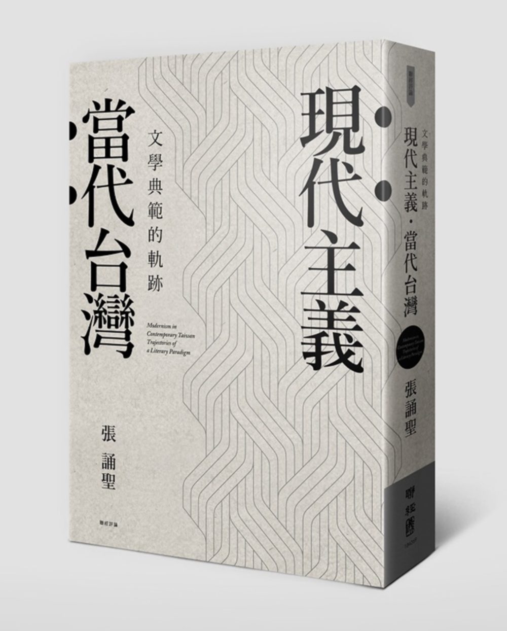 現代主義•當代台灣：文學典範的軌跡