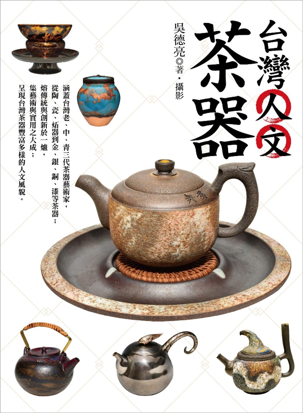 台灣人文茶器