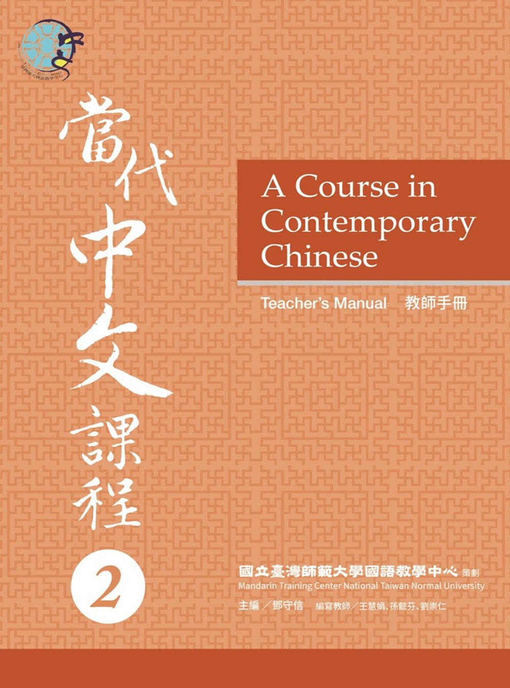 當代中文課程教師手冊2