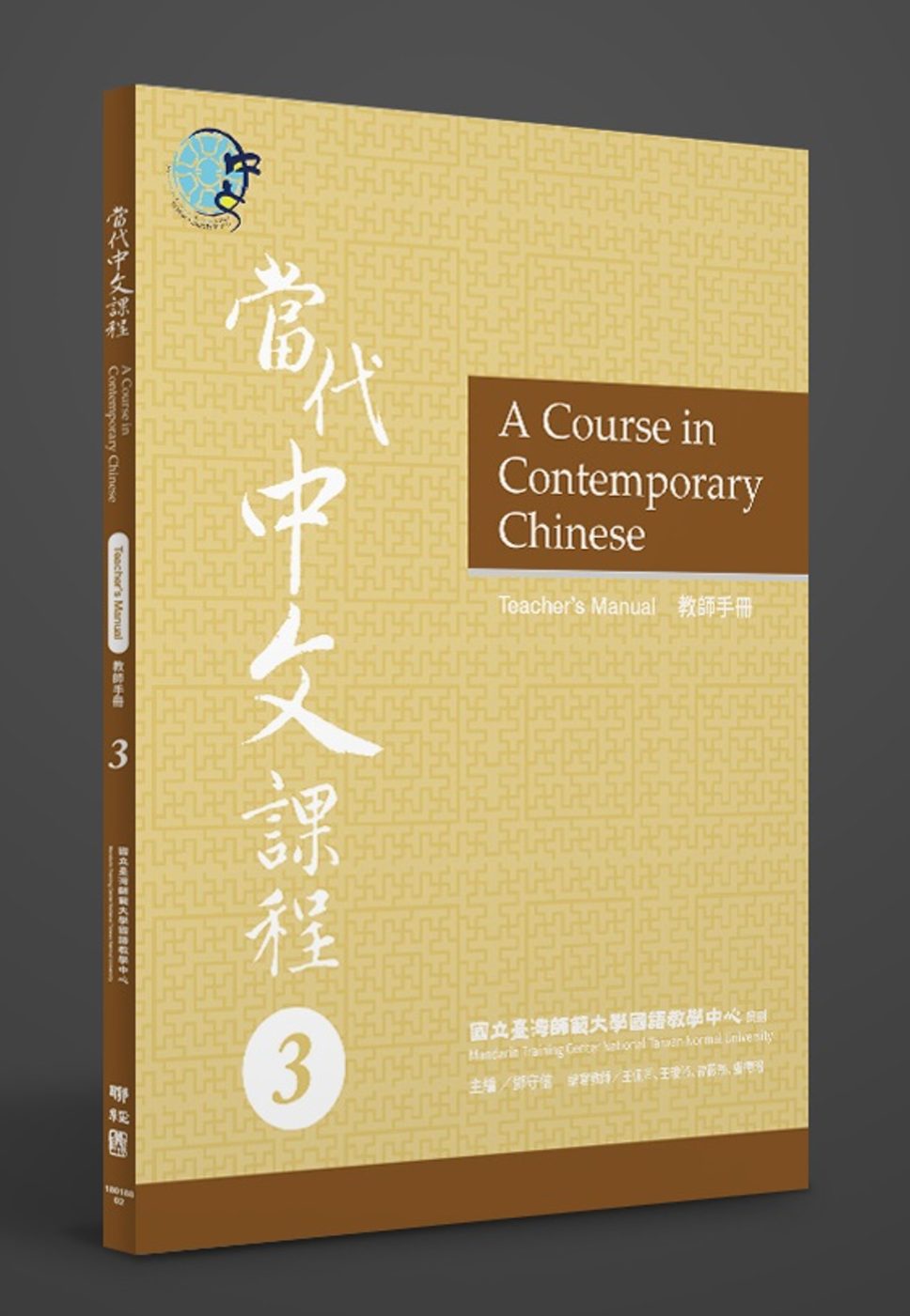 當代中文課程教師手冊