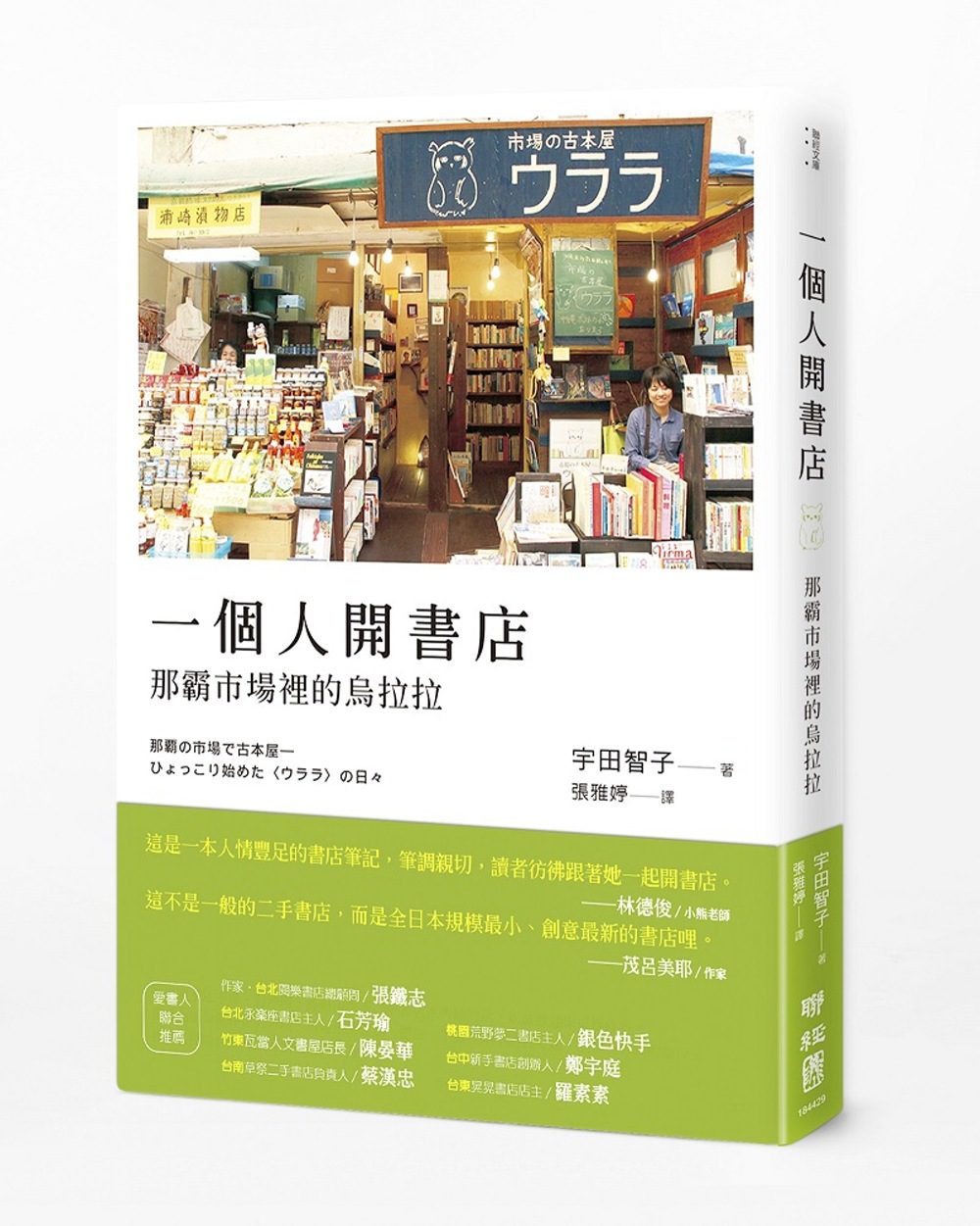 一個人開書店：那霸市場裡的烏拉拉