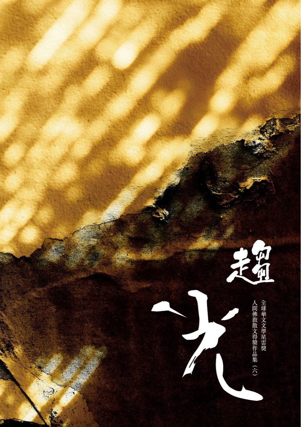 趨光：全球華文文學星雲獎人間佛教散文得獎作品集（六）