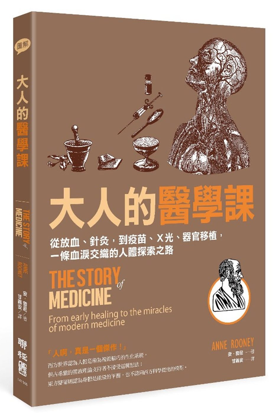 大人的醫學課：從放血、針灸，到疫苗、X光、器官移植，一條血淚交織的人體探索之路