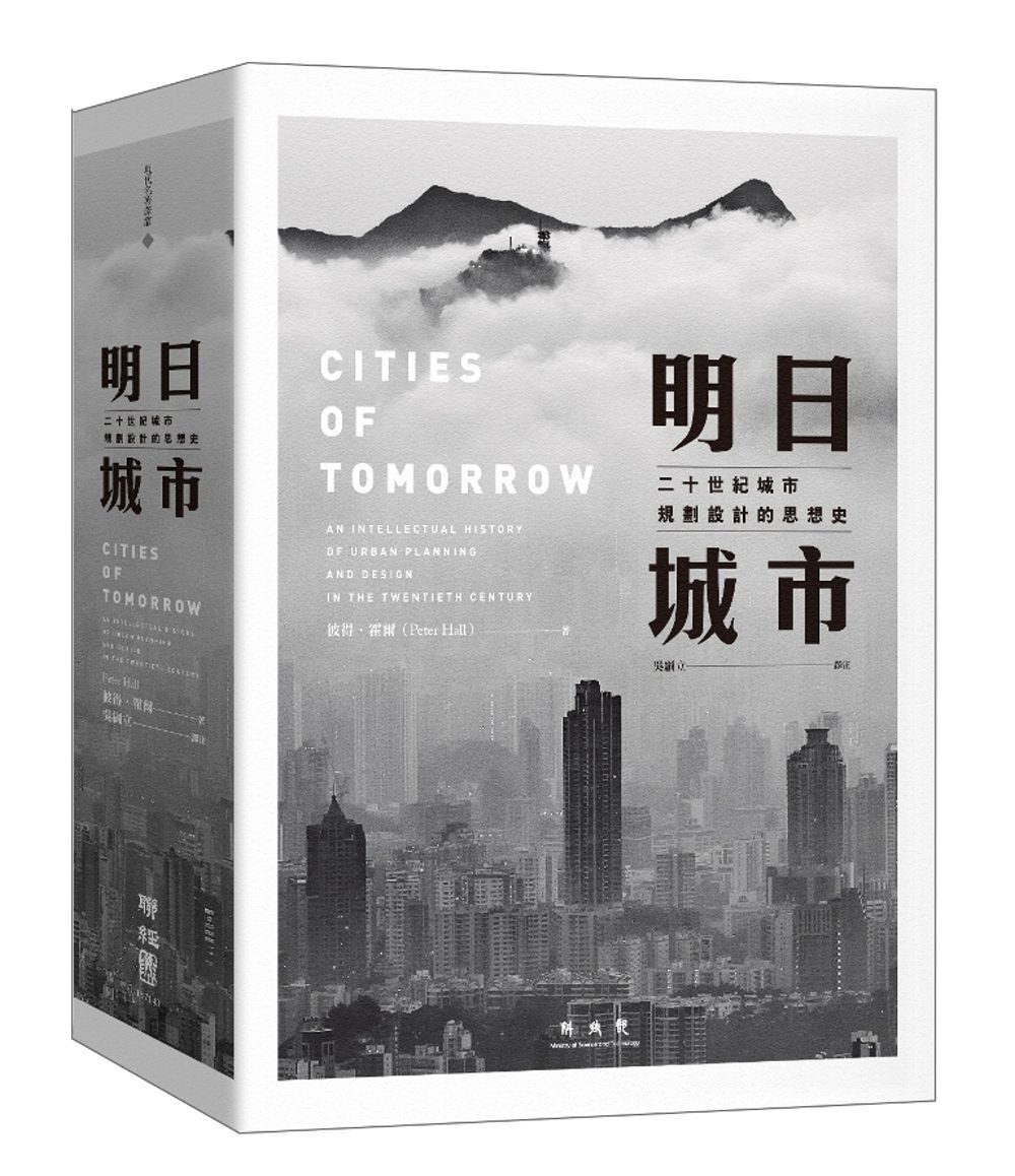 明日城市：二十世紀城市規劃設計的思想史