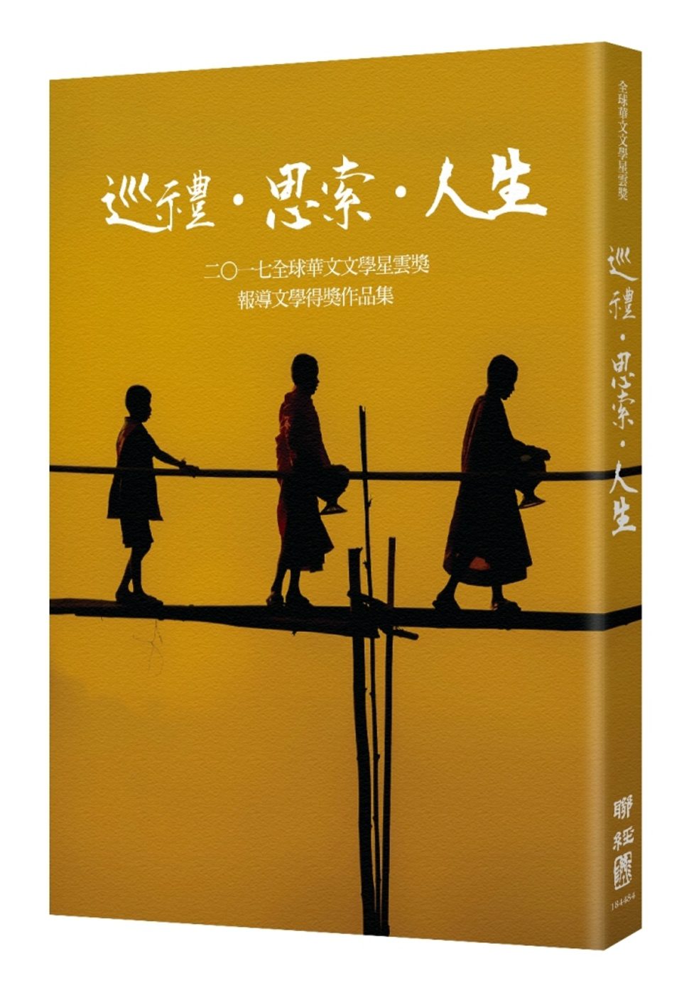 巡禮•思索•人生：全球華文文學星雲獎報導文學得獎作品集（四）