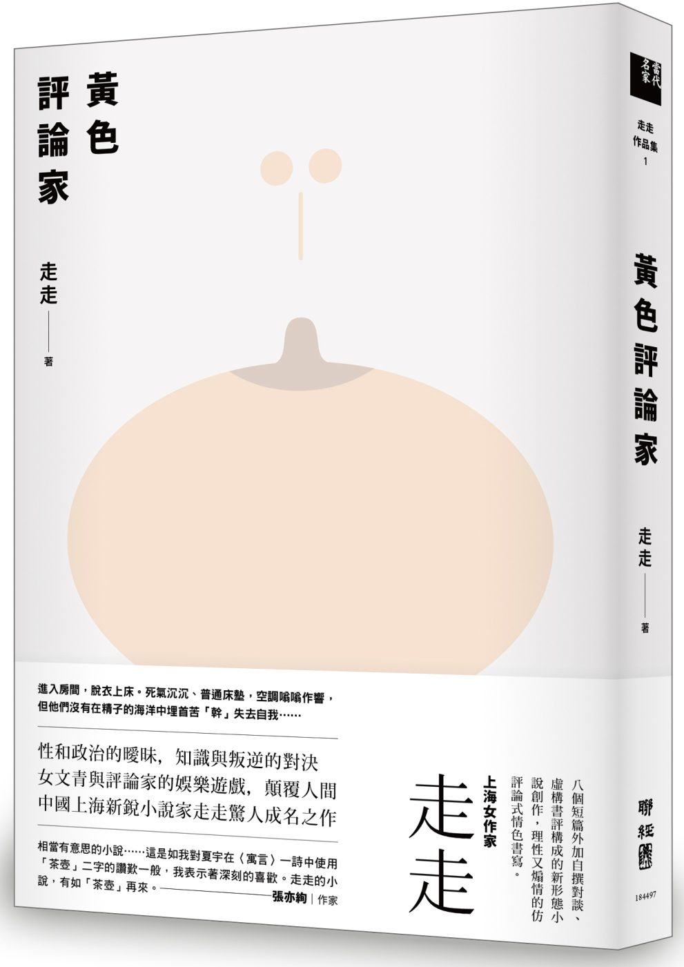 黃色評論家（上海新銳小說家走走驚人成名之作，黃德海專文導讀）