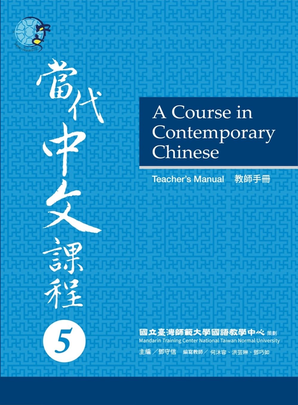 當代中文課程教師手冊