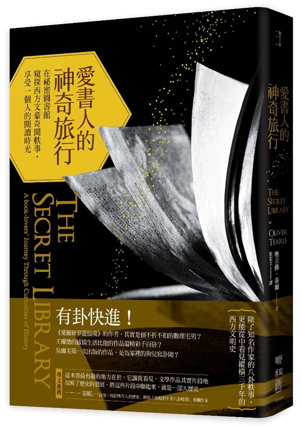 愛書人的神奇旅行：在祕密圖書館窺探西方文豪奇聞軼事，享受一個人的閱讀時光