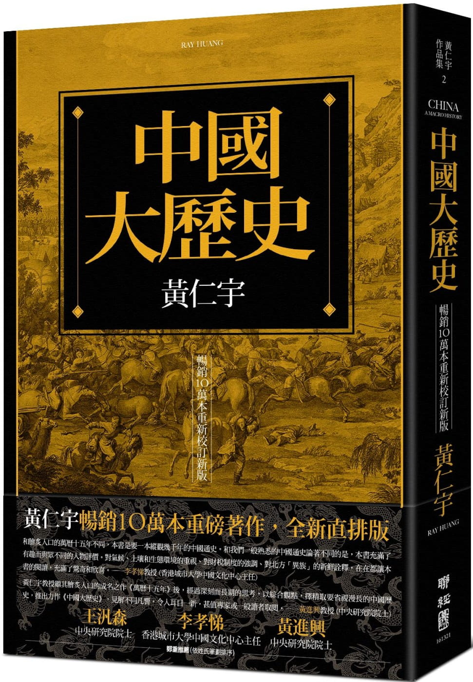 中國大歷史（暢銷10萬本重新校訂新版）